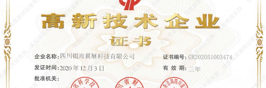 熱烈祝賀我司成功通過高新技術(shù)企業(yè)認(rèn)證